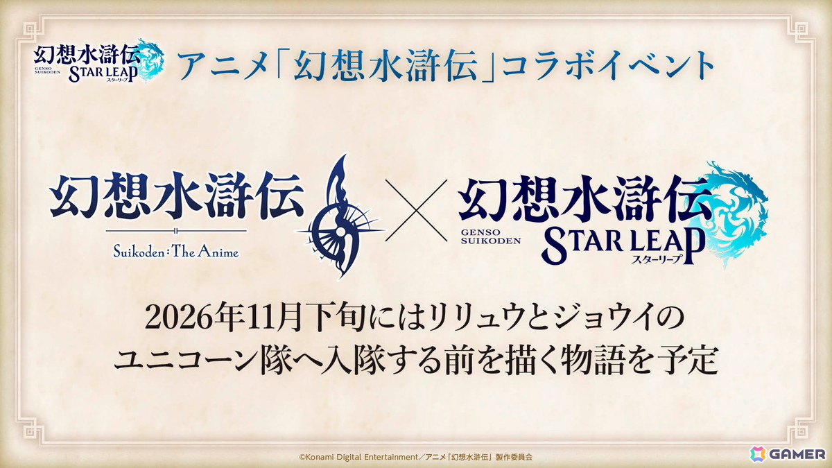 「幻想水滸伝 STAR LEAP」第3章が9月24日配信!ラチャナやサスケ、カスミら登場―アニメ「幻想水滸伝」とのコラボも決定の画像