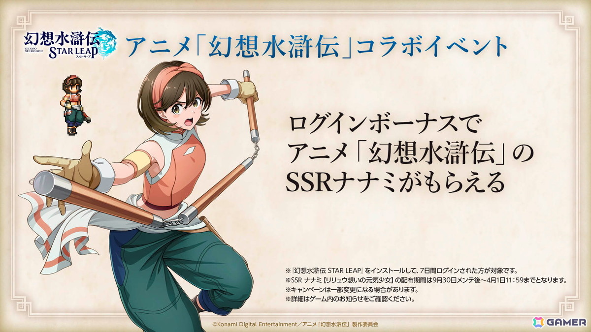 「幻想水滸伝 STAR LEAP」第3章が9月24日配信!ラチャナやサスケ、カスミら登場―アニメ「幻想水滸伝」とのコラボも決定の画像