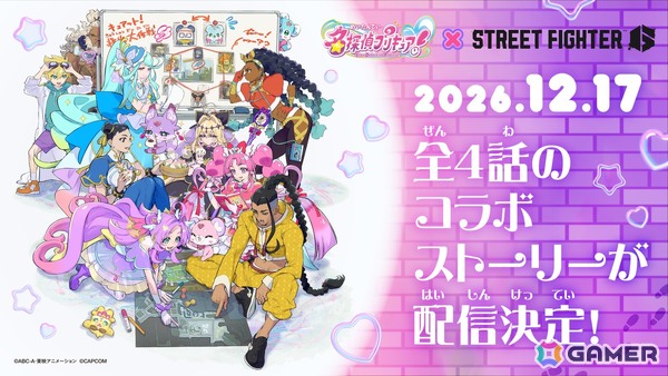 「ストリートファイター6」×「名探偵プリキュア！」コラボ決定！全4話の事件を解決するオリジナルストーリーを12月17日より配信の画像1