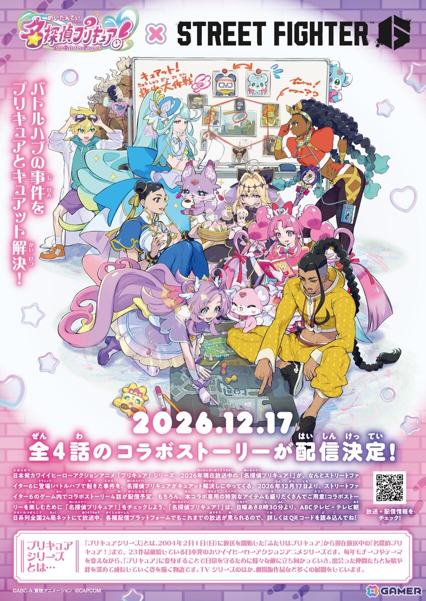 「ストリートファイター6」×「名探偵プリキュア！」コラボ決定！全4話の事件を解決するオリジナルストーリーを12月17日より配信の画像