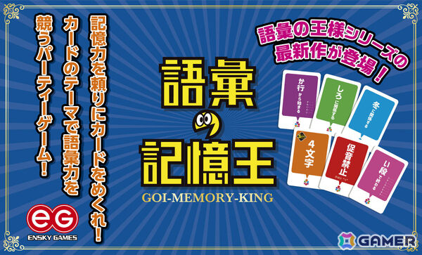 記憶力を頼りにカードをめくりテーマに沿ったワードを発表するアナログゲーム「語彙の王様」が10月に発売！の画像1