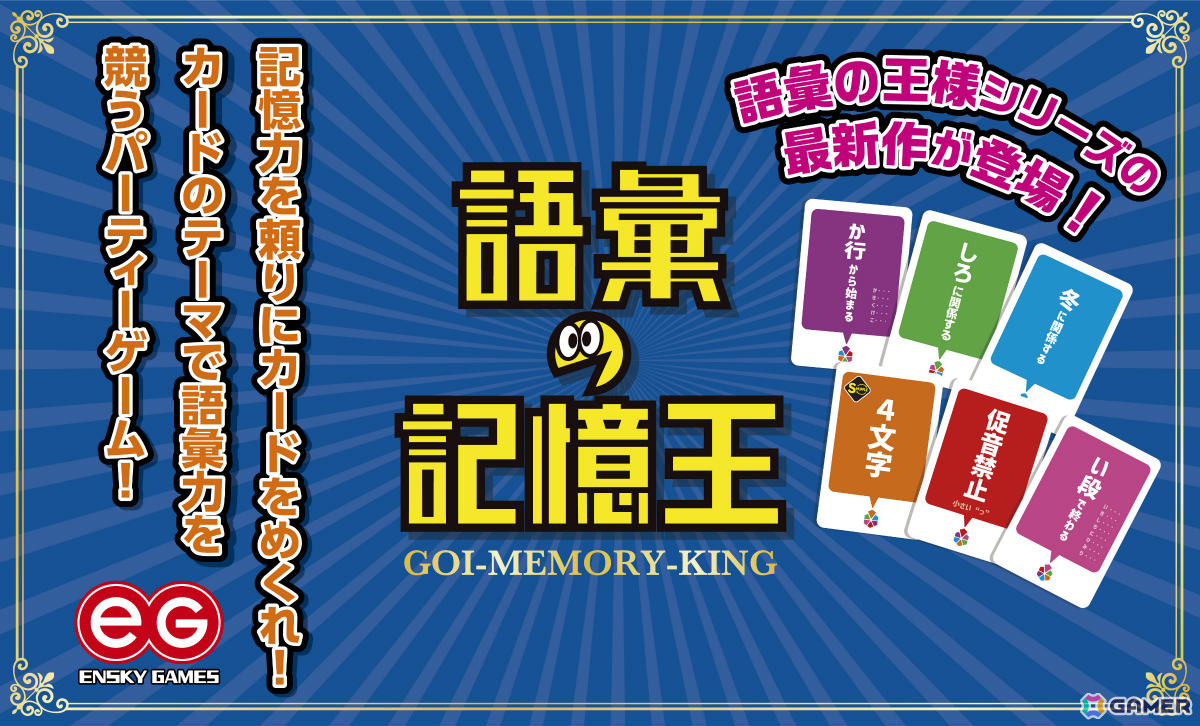 記憶力を頼りにカードをめくりテーマに沿ったワードを発表するアナログゲーム「語彙の王様」が10月に発売！の画像