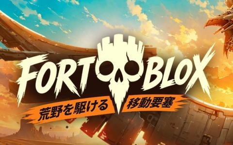 「FORTBLOX：荒野を駆ける移動要塞」配信開始！約40種のブロックと約100種の武器＆キャラで自分だけの要塞を建造