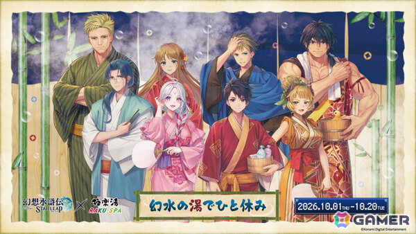 「幻想水滸伝 STAR LEAP」×極楽湯 RAKU SPAのコラボキャンペーンが10月1日より5店舗で開催！の画像1