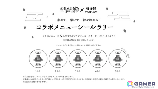 「幻想水滸伝 STAR LEAP」×極楽湯 RAKU SPAのコラボキャンペーンが10月1日より5店舗で開催！の画像7