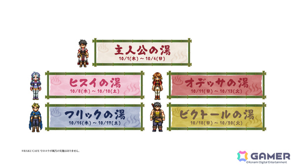 「幻想水滸伝 STAR LEAP」×極楽湯 RAKU SPAのコラボキャンペーンが10月1日より5店舗で開催！の画像8