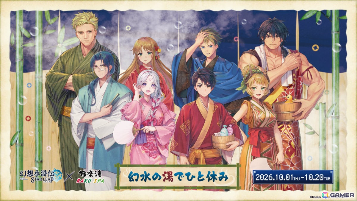 「幻想水滸伝 STAR LEAP」×極楽湯 RAKU SPAのコラボキャンペーンが10月1日より5店舗で開催!の画像