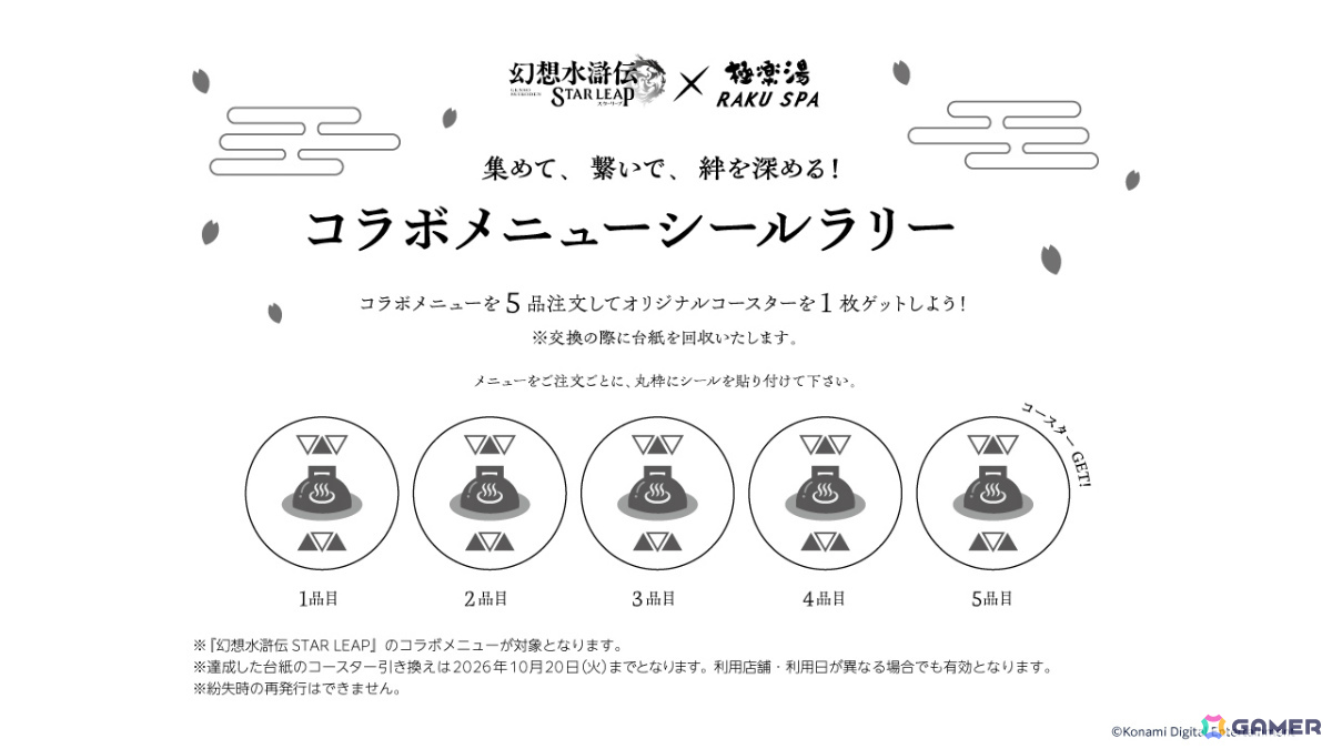 「幻想水滸伝 STAR LEAP」×極楽湯 RAKU SPAのコラボキャンペーンが10月1日より5店舗で開催!の画像