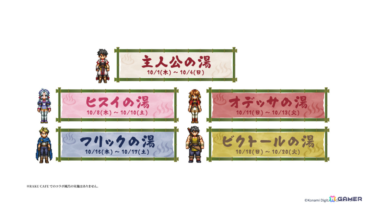 「幻想水滸伝 STAR LEAP」×極楽湯 RAKU SPAのコラボキャンペーンが10月1日より5店舗で開催!の画像