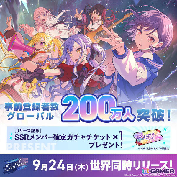 「バンドリ！アワーノーツ」事前登録者数がグローバル200万人を達成！［リリース記念］SSRメンバー確定ガチャチケット×1の配布が決定の画像1