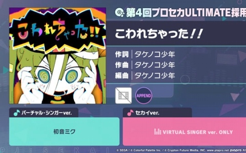 「プロセカ」に「こわれちゃった！！」（作詞・作曲：タケノコ少年）がリズムゲーム楽曲として登場