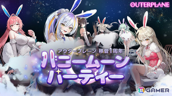 「アウタープレーン」移管1周年記念の特別な祭典「バニームーンパーティー」事前登録受付が開始！デミウルゴス選択チケットなどの報酬が登場の画像1