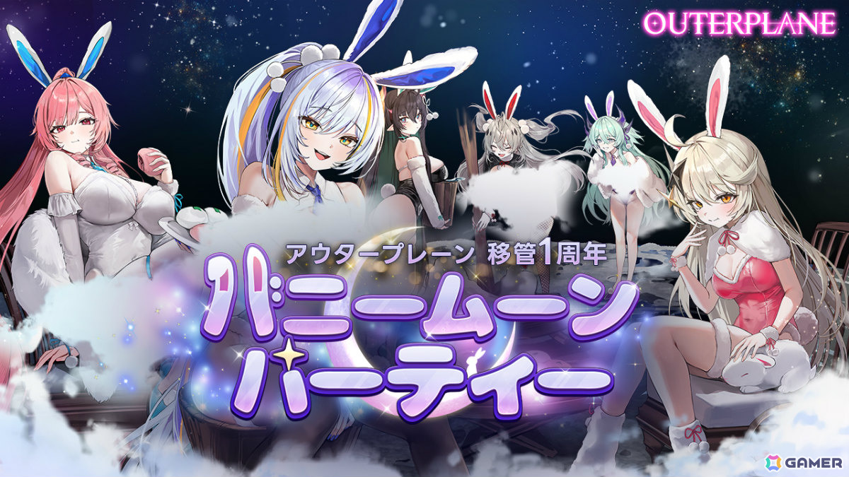 「アウタープレーン」移管1周年記念の特別な祭典「バニームーンパーティー」事前登録受付が開始!デミウルゴス選択チケットなどの報酬が登場の画像