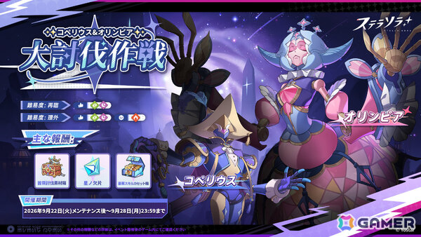 「ステラソラ」首領を倒して★5ロスレコなどの報酬をゲットしよう！コペリウス＆オリンピア 大討伐作戦が開催の画像1