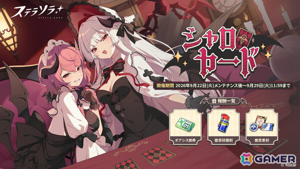 「ステラソラ」首領を倒して★5ロスレコなどの報酬をゲットしよう！コペリウス＆オリンピア 大討伐作戦が開催の画像4