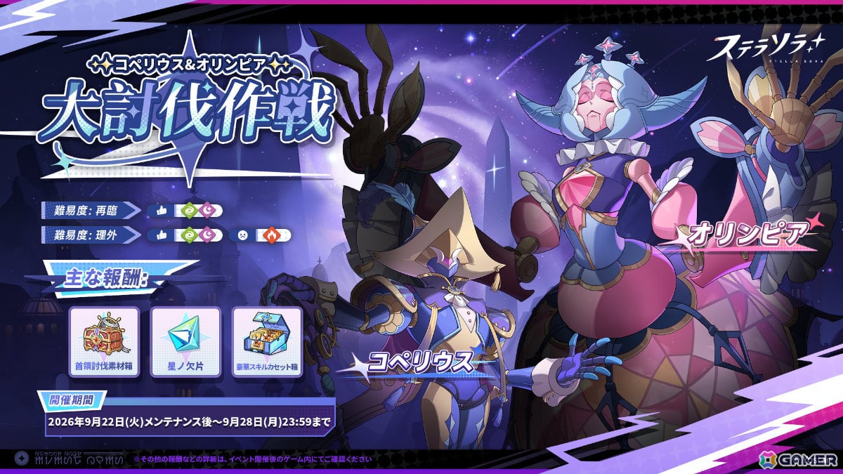 「ステラソラ」首領を倒して★5ロスレコなどの報酬をゲットしよう!コペリウス&オリンピア 大討伐作戦が開催の画像