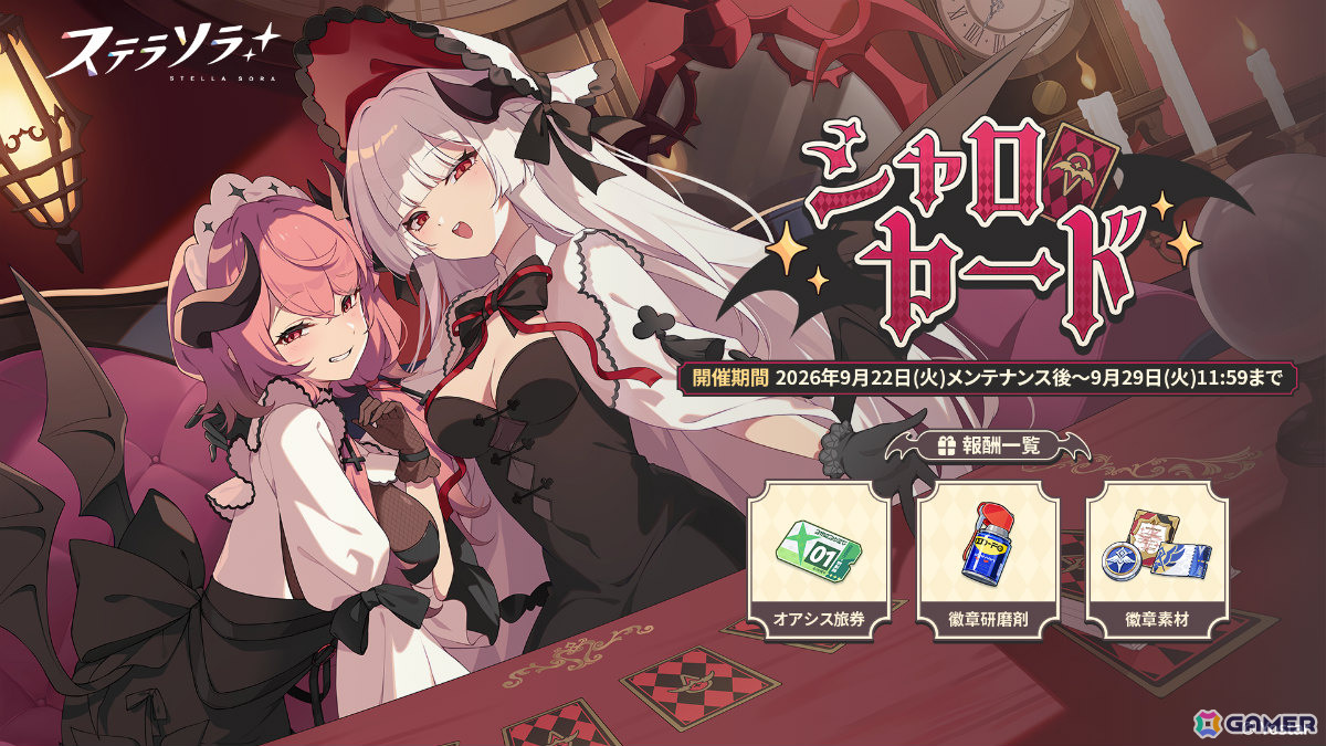 「ステラソラ」首領を倒して★5ロスレコなどの報酬をゲットしよう!コペリウス&オリンピア 大討伐作戦が開催の画像