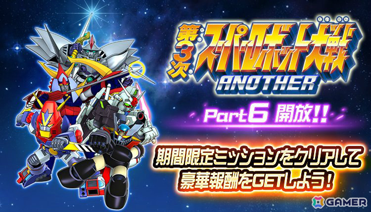 「スーパーロボット大戦DD」新シナリオ5章「Part1」&第3次スーパーロボット大戦ANOTHER 「Part6」が開放!の画像