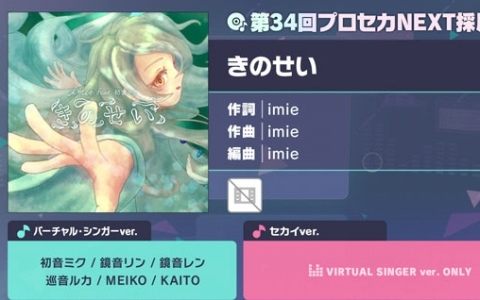 「プロセカ」に「きのせい」（作詞・作曲：imie）がリズムゲーム楽曲として登場！