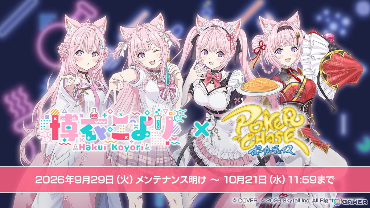 「ポーカーチェイス」×博衣こよりさん初コラボが9月29日より開催!3人のこより&「AIこより」がプレイアブル参戦の画像