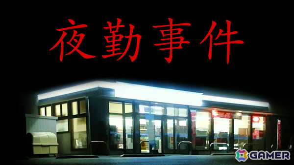 深夜のコンビニを舞台にしたチラズアートのホラーゲーム「夜勤事件」Switch 2版がリリース！の画像1