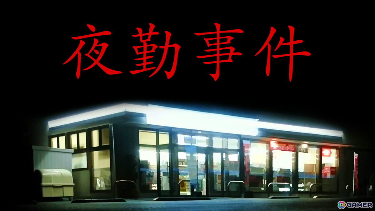 深夜のコンビニを舞台にしたチラズアートのホラーゲーム「夜勤事件」Switch 2版がリリース!の画像