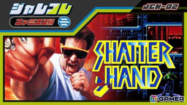 弾丸すら拳で打ち砕くサイバネティック・パンチアクション「ジャレコレ ファミコン編：SHATTERHAND」がSwitchで配信！の画像1