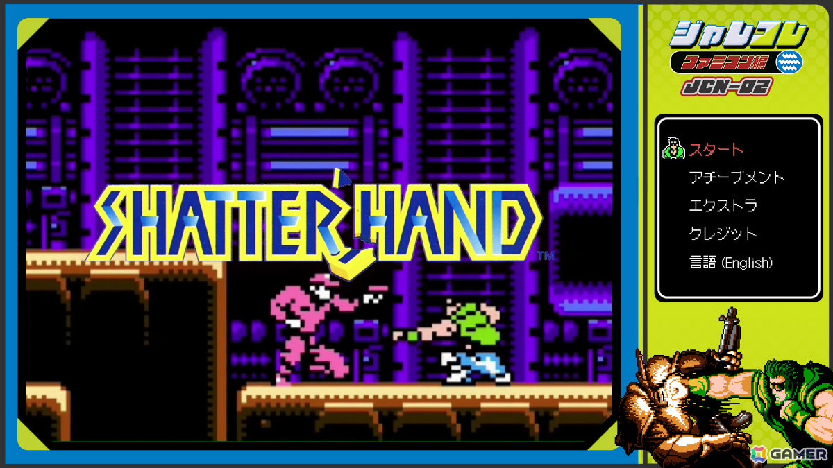 弾丸すら拳で打ち砕くサイバネティック・パンチアクション「ジャレコレ ファミコン編：SHATTERHAND」がSwitchで配信！の画像2