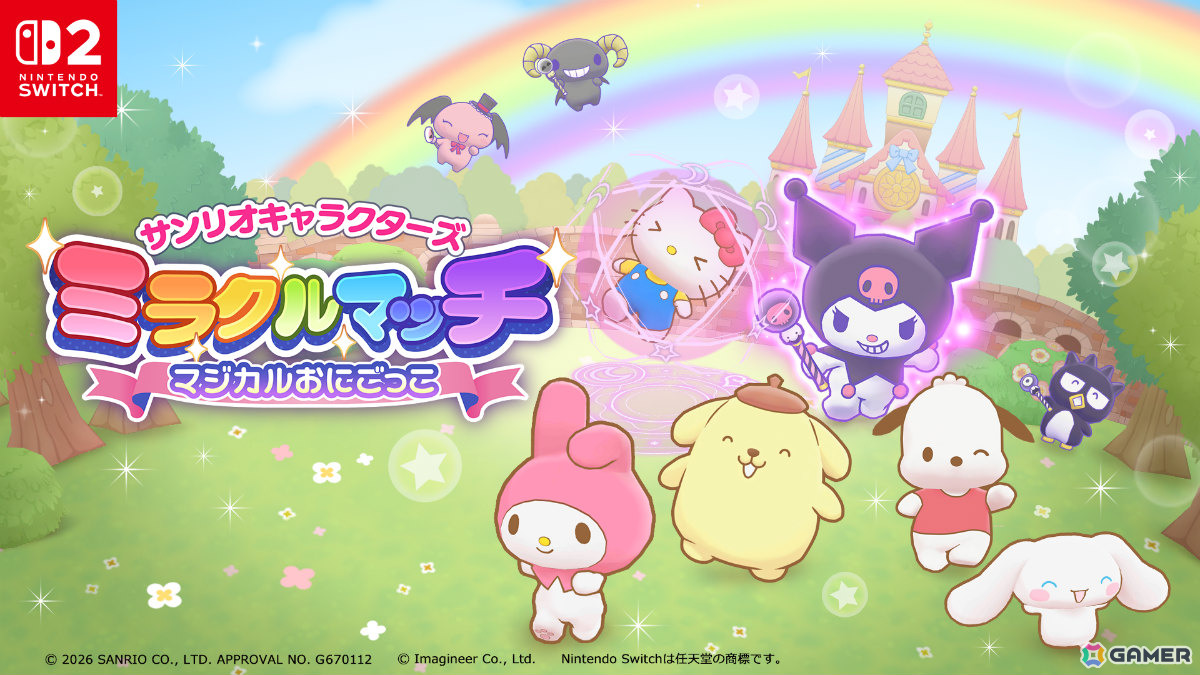 おにごっこゲーム「サンリオキャラクターズ ミラクルマッチ マジカルおにごっこ」Switch 2版が11月26日に発売！の画像