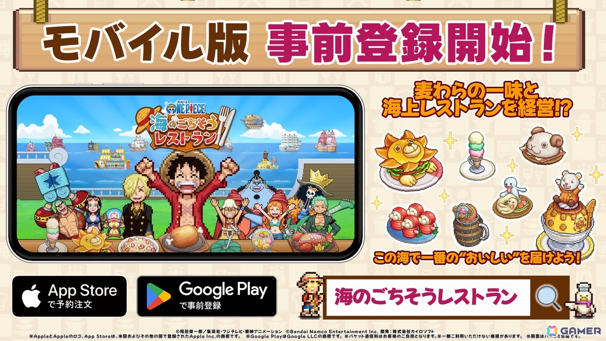 モバイル版「ONE PIECE 海のごちそうレストラン」の事前登録が開始！海上レストランを経営するシミュレーションゲームを配信開始と同時に楽しもうの画像