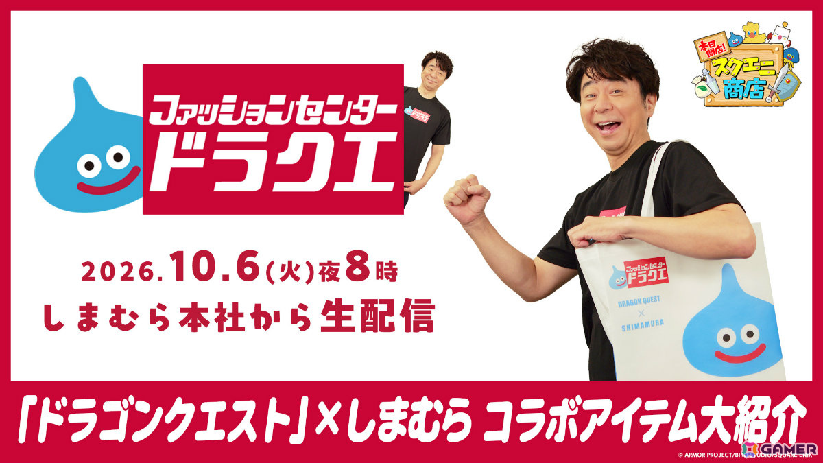 「ドラゴンクエスト」×しまむらのコラボアイテムが10月7日に発売!スライムの着る毛布、ももんじゃのニット帽など100種を超える商品が登場の画像