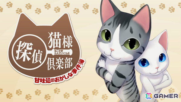 猫たちが暮らす商店街で不思議な事件を追うADV「猫様探偵倶楽部 甘味処のおかしな事件簿」が配信！の画像1