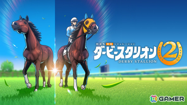 最高のサラブレッドを目指す競走馬育成SLG「ダービースタリオン2」がSwitch 2で発売！競馬雑誌「サラブレ」責任編集によるガイド冊子も公式サイトにて公開の画像1
