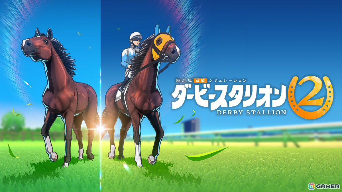 最高のサラブレッドを目指す競走馬育成SLG「ダービースタリオン2」がSwitch 2で発売!競馬雑誌「サラブレ」責任編集によるガイド冊子も公式サイトにて公開の画像