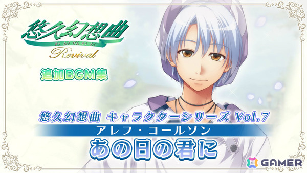 「悠久幻想曲リバイバル」のDLC「悠久幻想曲 キャラクターシリーズ Vol.7 アレフ・コールソン あの日の君に」が配信！の画像2