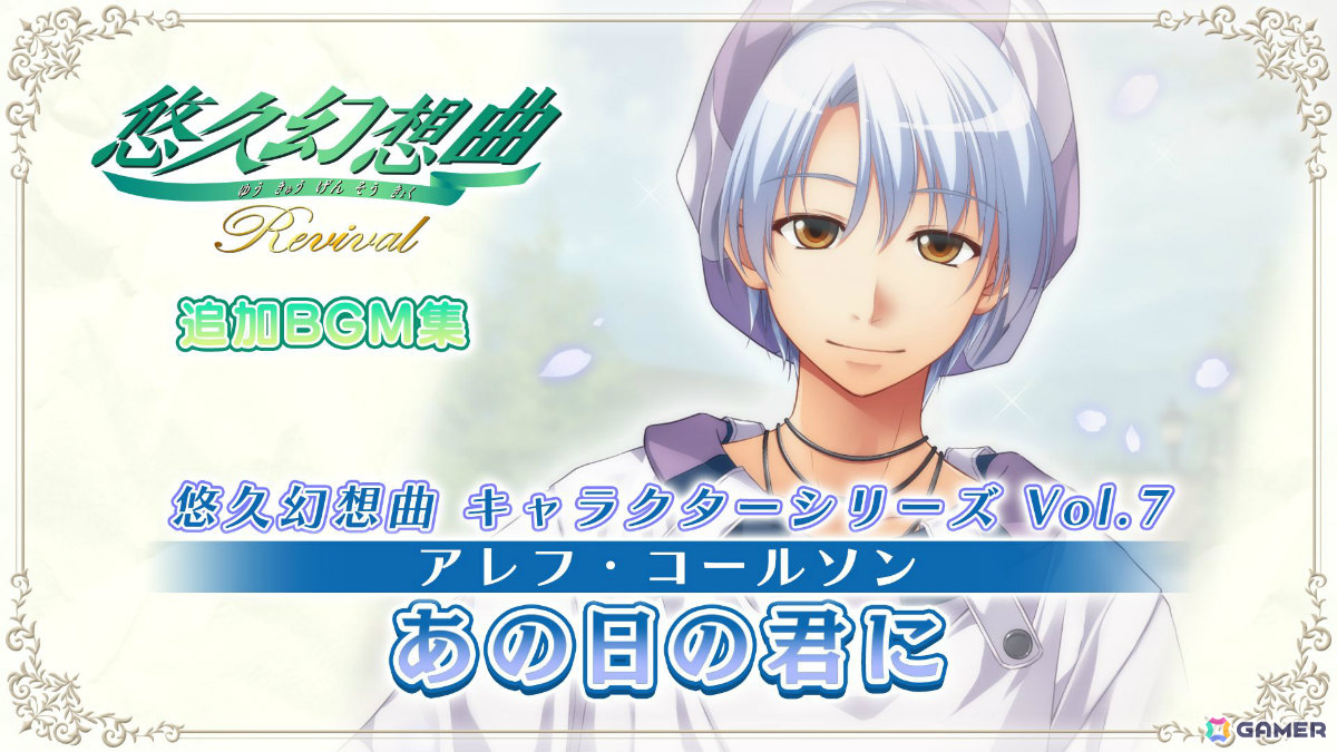「悠久幻想曲リバイバル」のDLC「悠久幻想曲 キャラクターシリーズ Vol.7 アレフ・コールソン あの日の君に」が配信！の画像