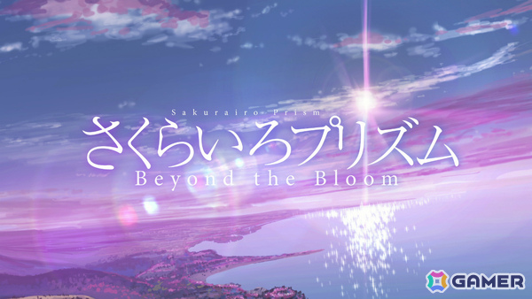 日本ファルコム出身・池田大輝氏による青春恋愛ADV「さくらいろプリズム Beyond the Bloom」が12月17日に発売!の画像