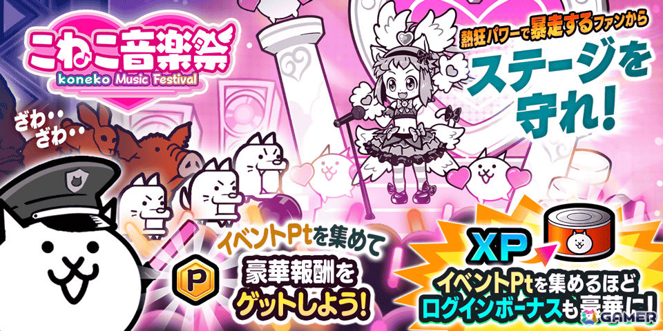 「にゃんこ大戦争」暴走するファンからステージを守るイベント「こねこ音楽祭」が開催!ネコカン最大300個が手に入るログインボーナスもの画像