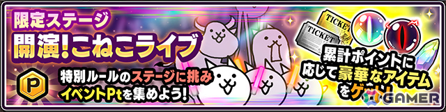 「にゃんこ大戦争」暴走するファンからステージを守るイベント「こねこ音楽祭」が開催!ネコカン最大300個が手に入るログインボーナスもの画像