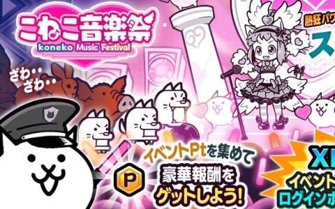 「にゃんこ大戦争」暴走するファンからステージを守るイベント「こねこ音楽祭」が開催！ネコカン最大300個が手に入るログインボーナスも