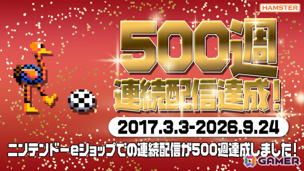 ハムスターがニンテンドーeショップにおける連続配信週数で500週連続配信を記録！9月24日の「アーケードアーカイブス2 ゼビウス3D/G」で達成の画像1