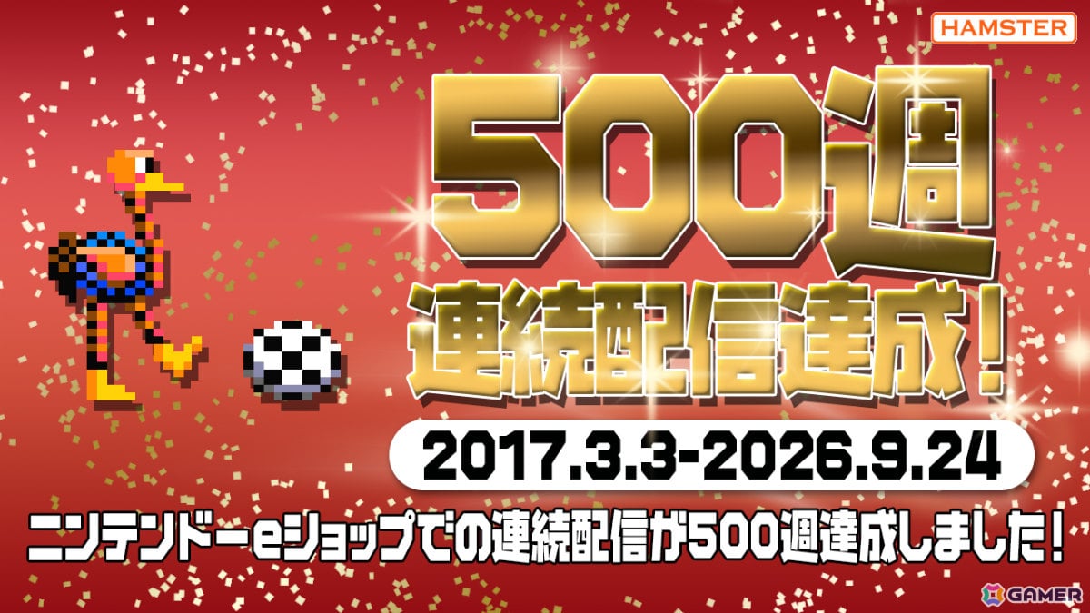 ハムスターがニンテンドーeショップにおける連続配信週数で500週連続配信を記録！9月24日の「アーケードアーカイブス2 ゼビウス3D/G」で達成の画像