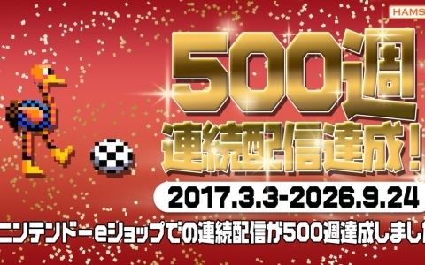 ハムスターがニンテンドーeショップにおける連続配信週数で500週連続配信を記録！9月24日の「アーケードアーカイブス2 ゼビウス3D/G」で達成