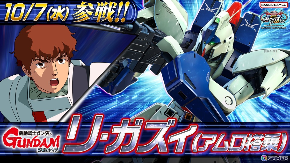 「機動戦士ガンダム EXVS.2 IB」に「リ・ガズィ(アムロ搭乗)」が10月7日に参戦!9機体が対象の調整や「GUNDAM-Con2027」の情報もの画像