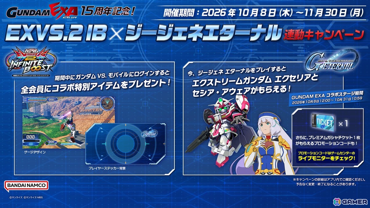 「EXVS.2 IB」×「SDガンダム ジージェネレーション エターナル」連動キャンペーン