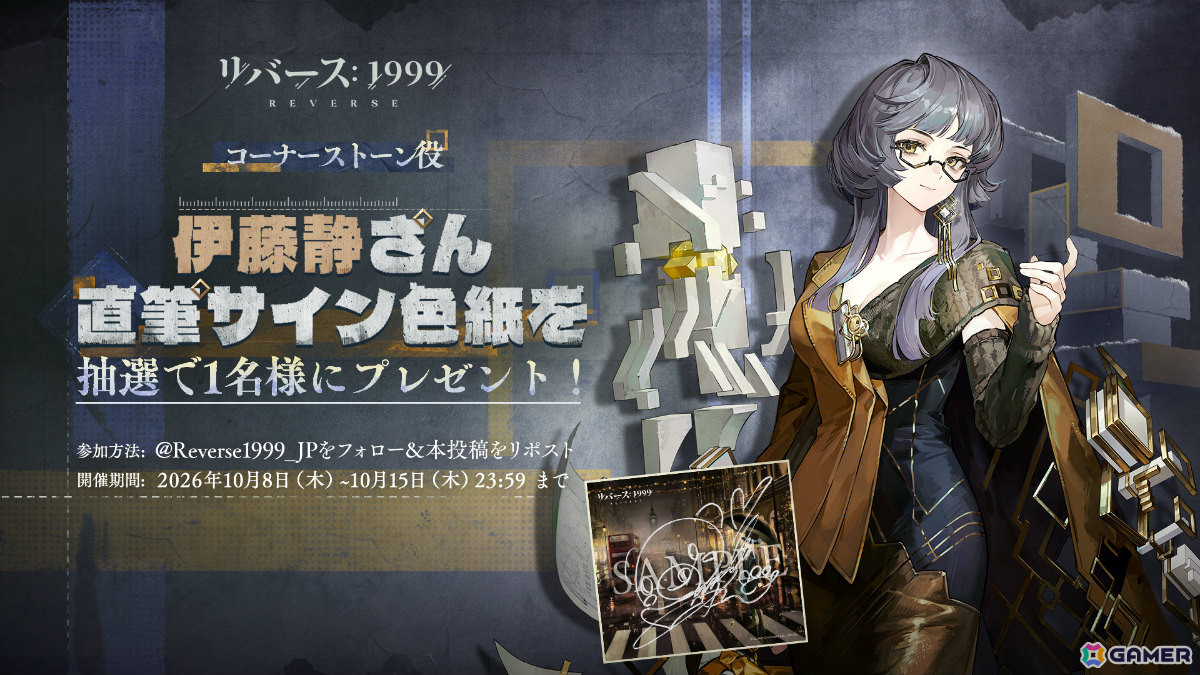 「リバース:1999」エバーエコー(CV:石川由依)、コーナーストーン(CV:伊藤静)が登場!ログインで合計14連分の召喚が無料にの画像
