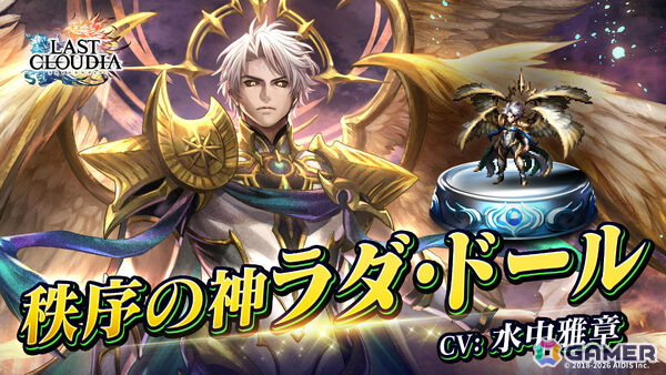 「ラストクラウディア」秩序の神ラダ・ドール（CV：水中雅章）やアーク「神律監オルレギス」が追加！の画像1