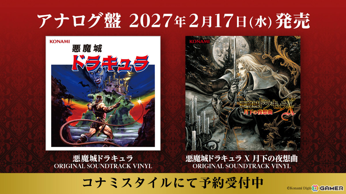 「キャッスルヴァニア」シリーズ40周年を記念して初代「悪魔城ドラキュラ」が期間限定でiOS/Android向けに無料配信!の画像