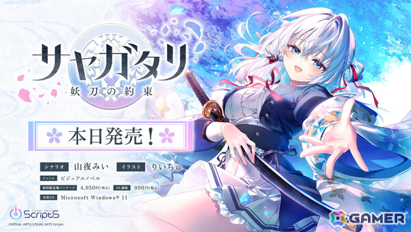 VISUAL ARTS Scriptsの第一弾タイトルとなるビジュアルノベル「サヤガタリ-妖刀の約束-」が発売！の画像1