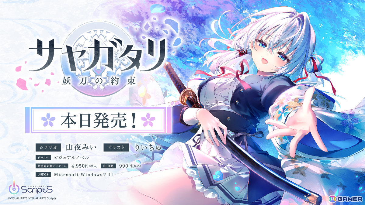 VISUAL ARTS Scriptsの第一弾タイトルとなるビジュアルノベル「サヤガタリ-妖刀の約束-」が発売!の画像